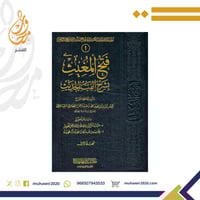 فتح المغيث - للسخاوي