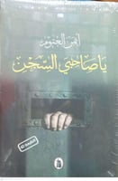 ياصاحبي السجن. ايمن العتوم