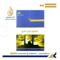 مفهوم تجديد الدين - د سطامي محمدسعيد