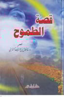 قصة الطموح - عائض القرني
