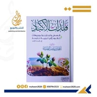 فلذات الاكباد - احمدبن ناصر الطيار