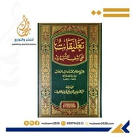 تعليقات علي كشف الشبهات -- الامام محمدبن عبدالوهاب