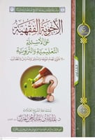 الاجوبة الفقهية علي الاسئلة التعليمية والتربوية