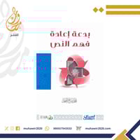 بدعة إعادة فهم النص - محمد صالح المنجد