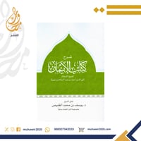 شرح كتاب الايمان - د. يوسف الغفيص