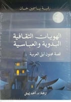 الهويات الثقافية البدوية والعباسية