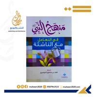 منهج النبي صلي الله عليه وسلم في التعامل مع الناشئ...