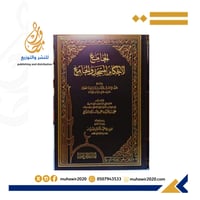 الجامع لاحكام المسجد والجامع -راشد الطيار