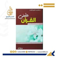 علمني القران طبعة فاخر - مشعل الفلاحي
