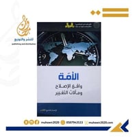 الامة واقع الاصلاح ومالات التغيير