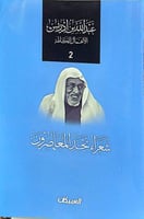 شعراء نجد المعاصرون -عبدالله بن ادريس