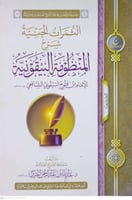 الثمرات الجنية شرح المنظومة البيقونية