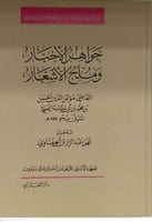 جواهر الاخبار وملح الاشعار