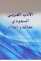 الادب العربي السعودي معالم واعلام