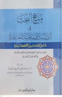 منهج البحث في الدراسات الاسلامية المعاصرة