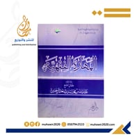 المهارة الفقهية - الشيخ عبدالله بن محمد ال خنين