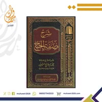 شرح صفة الحج - للشيخ العلامة محمد بن صالح العثيمين