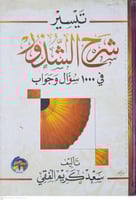 تيسير شرح الشذور في 1000سؤال وجواب