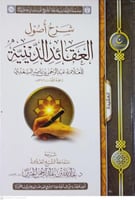 شرح اصول العقائد الدينية