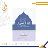 التعليق على رسالة العبودية- د. يوسف الغفيص