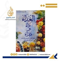 الغذاء داء ودواء دليل الطعام الصحي من الالف الي ال...