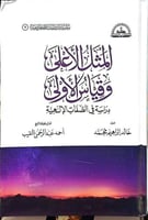 المثل الاعلي وقياس الاولي -خالد ابراهيم محمد