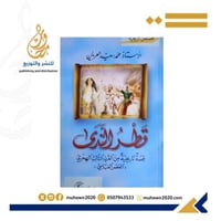 قطر الندي قصة تاريخية من القران الثالث الهجري - مح...