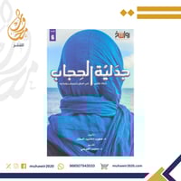 جدلية الحجاب- د. صهيب