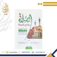 الصلاة مفتاح النجاة اكثر من 30 موضوعا في فقه الصلا...