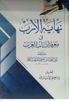 نهاية الارب في معرفة انساب العرب