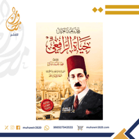 حياة الرافعي - محمد.سعيد العريان