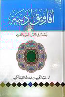 افاويق ادبية ابحاث في الادب العربي القديم