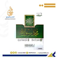محمد رسول الله صلي الله عليه وسلم -احمد بن عثمان ا...
