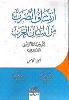 ارتشاف الضرب من لسان العرب -لابي حيان الاندلسي