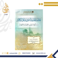 جدلية الحديث النبوي وعلم الكلام - هدى فريد