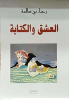 العشق والكتابة . رجاء بن سلامة