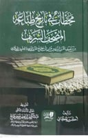 محطات في تاريخ طباعة المصحف الشريف1/2