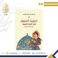 تدوين المجون في التراث العربي - عبدالله الرشيد