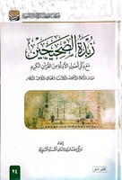 زبدة الصحيحين