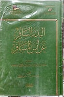 البدر السافر عن انس المسافر