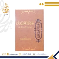 مختصر الصحيحين بلفظ مسلم في الاحاديث المتفق عليها...