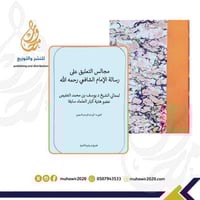 مجالس التعليق على رسالة الإمام الشافعي- د. يوسف ال...