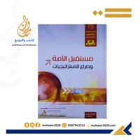 مستقبل الامة وصراع الاستراتيجيات