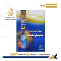 مستقبل العالم الاسلامي تحديات في عالم متغير