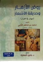 روض الازهار وحديقة الاشعار