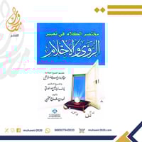 مختصر الكلام في تعبير الرؤى والاحلام