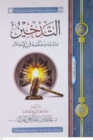 التدخين مادته وحكمه في الاسلام