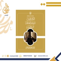 الكنز الثمين من تدبر العلامة ابن عثيمين - ناصر بن...