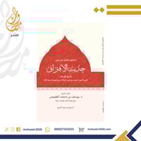 التعليق الكامل على شرح حديث الافتراق - د. يوسف الغ...