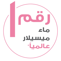 ماء ميسيلار لإزالة المكياج كلينسينج للبشرة الحساسة...